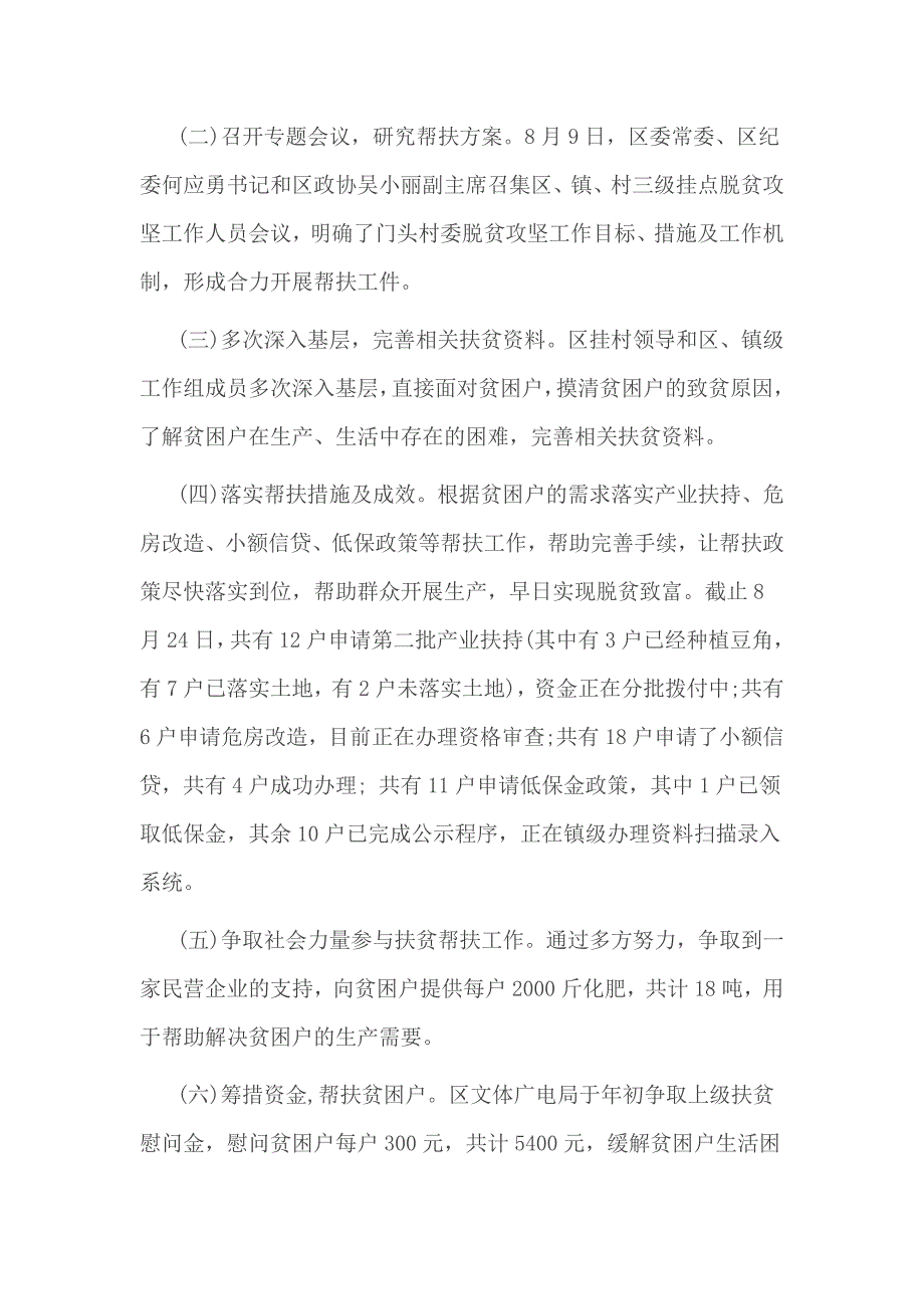 扶贫单位脱贫攻坚工作总结3篇_第2页