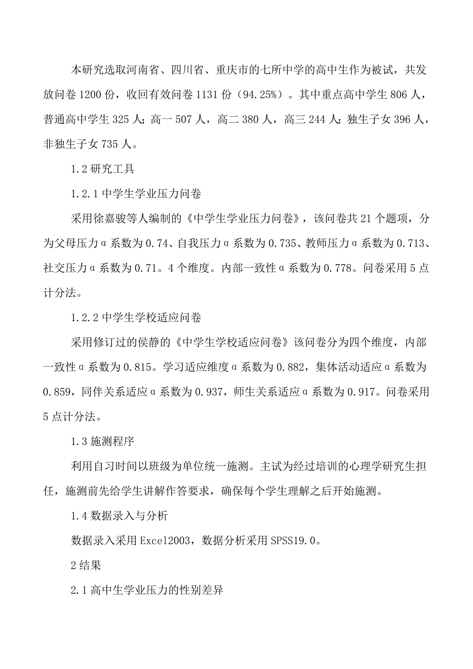 高中生学业压力与学校适应的关系研究_第2页