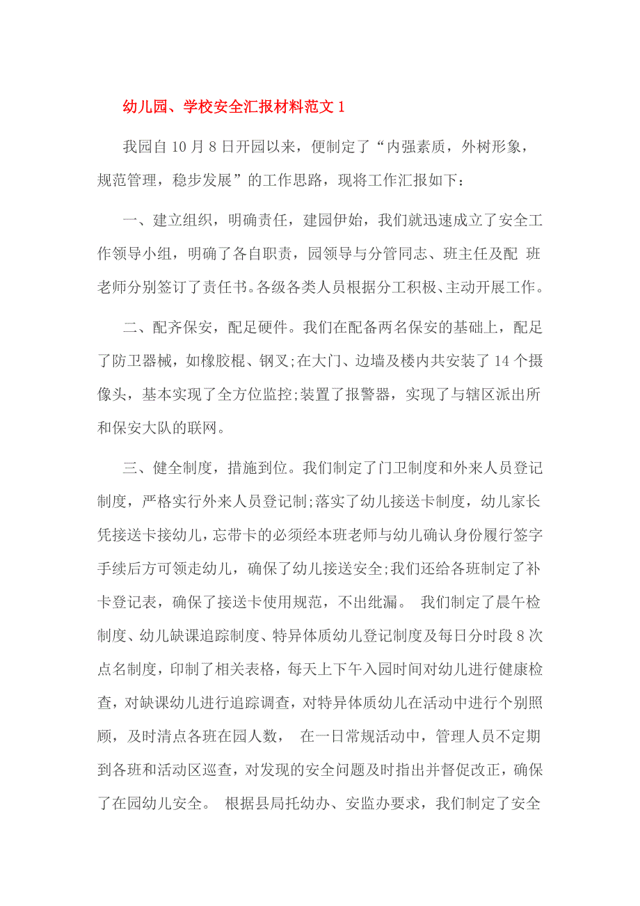 幼儿园、学校安全汇报材料范文1_第1页