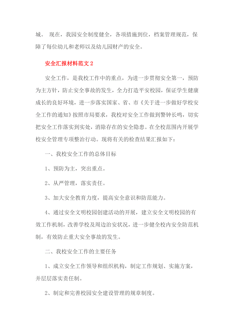 幼儿园、学校安全汇报材料范文1_第3页