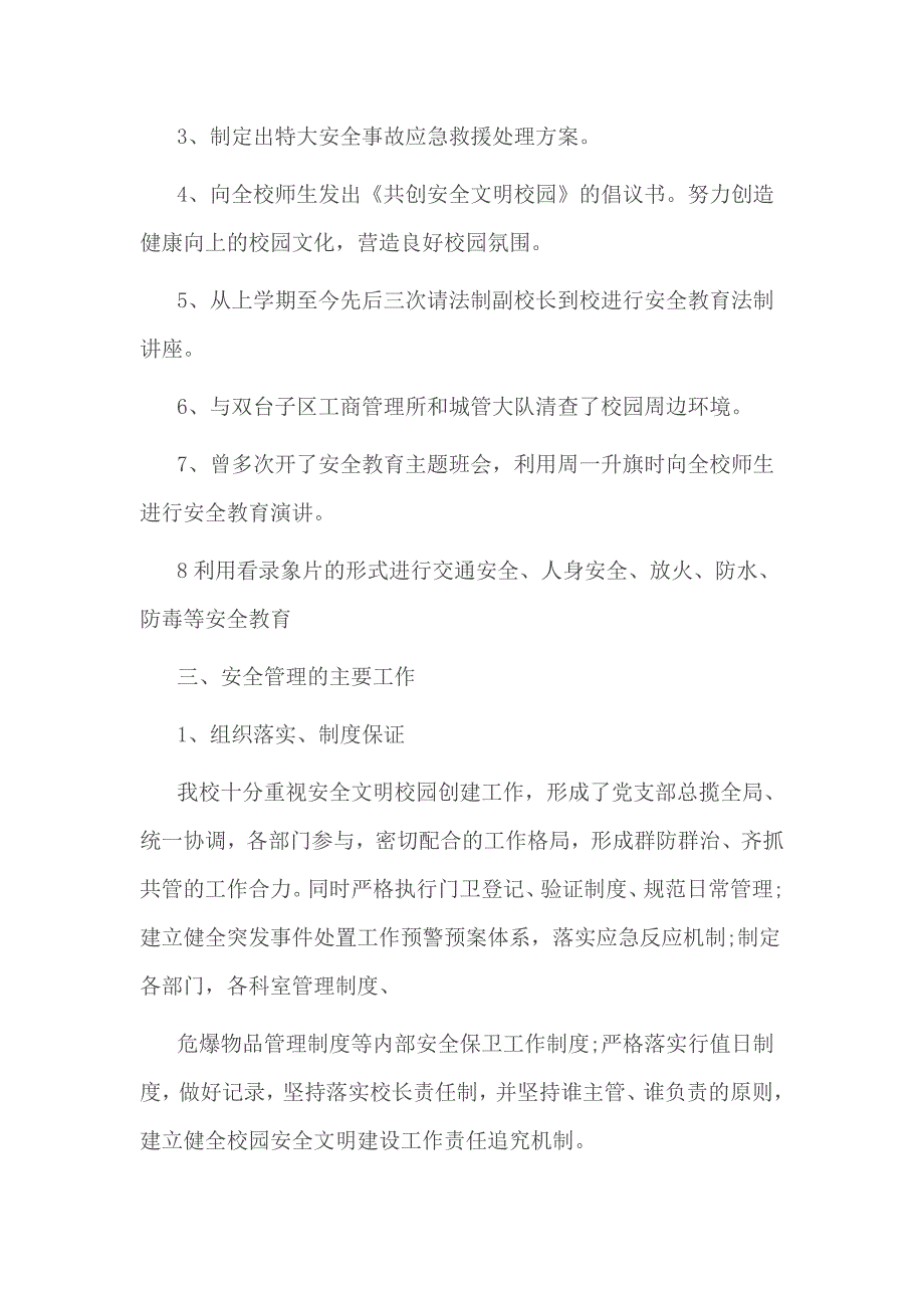 幼儿园、学校安全汇报材料范文1_第4页