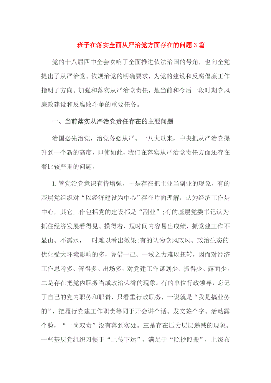 班子在落实全面从严治党方面存在的问题3篇_第1页