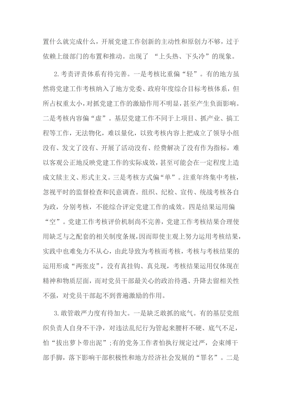 班子在落实全面从严治党方面存在的问题3篇_第2页