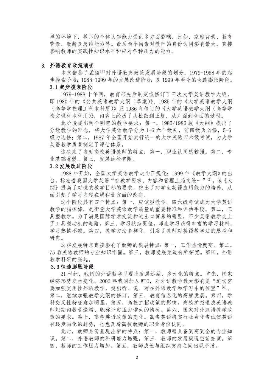 高校EFL教师身份认同实证研究 ---基于外语教育政策的研究视角_第2页