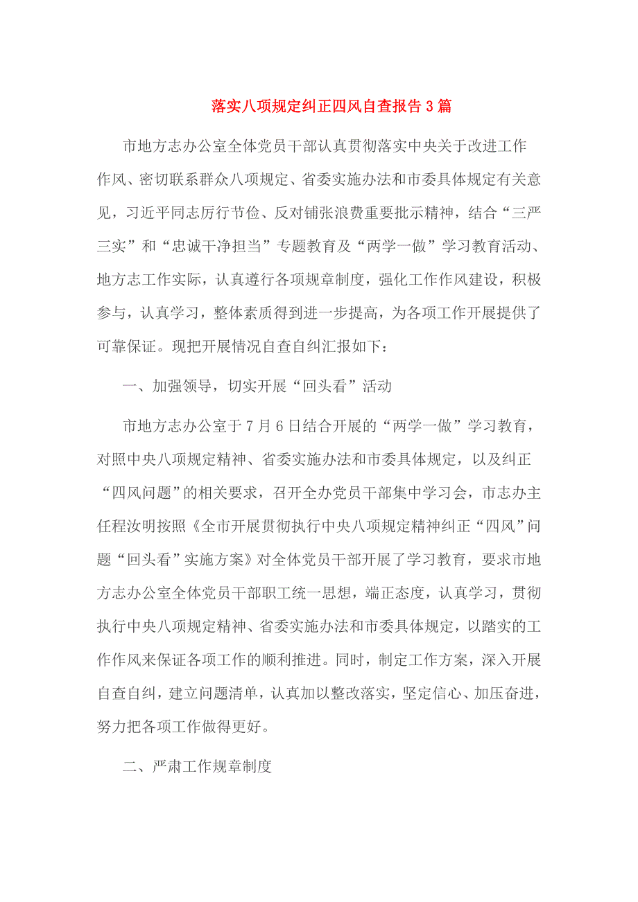 落实八项规定纠正四风自查报告3篇_第1页