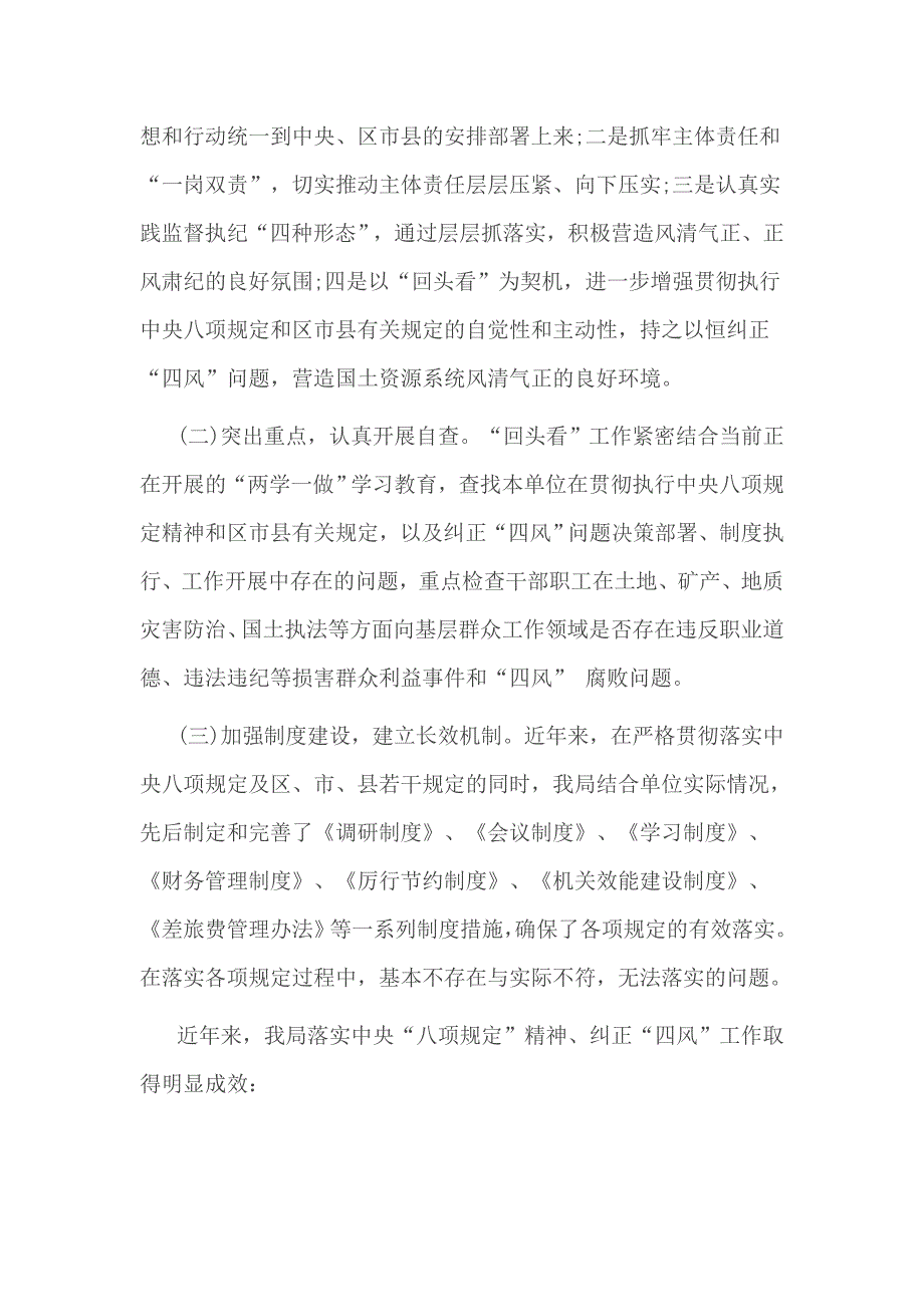 落实八项规定纠正四风自查报告3篇_第4页