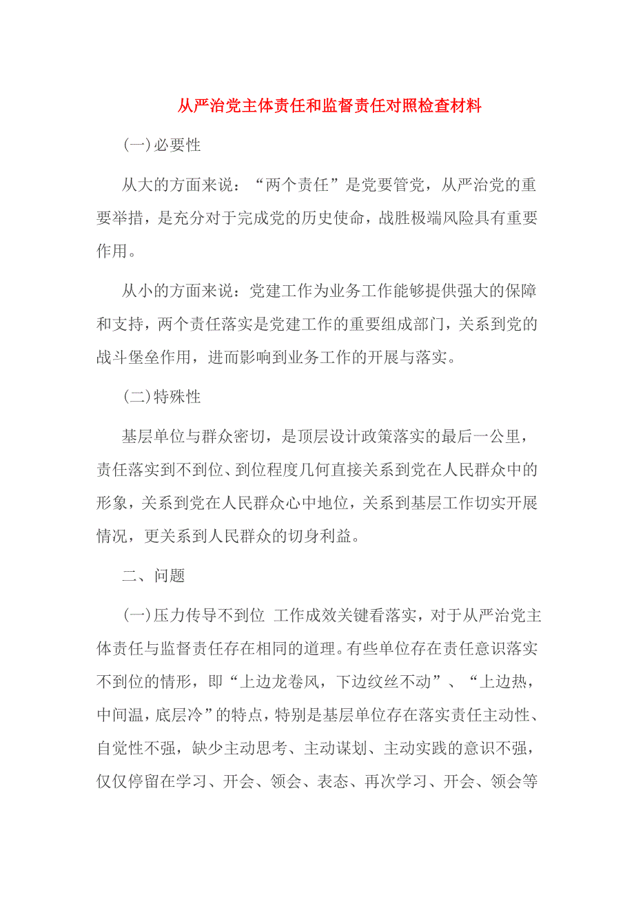 全面从严治党主体责任和监督责任对照检查材料_第1页