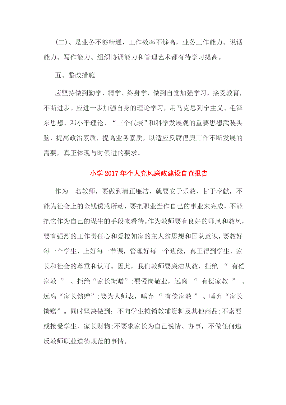 小学2017年个人党风廉政建设自查报告_第4页