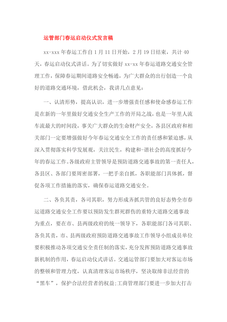 运管部门春运启动仪式发言稿_第1页