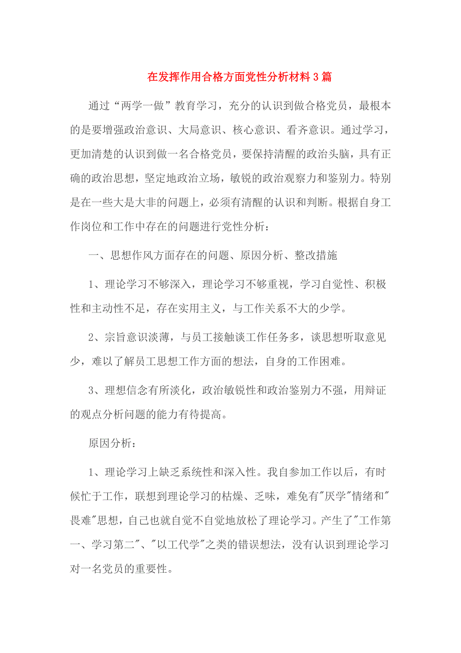 在发挥作用合格方面党性分析材料3篇_第1页