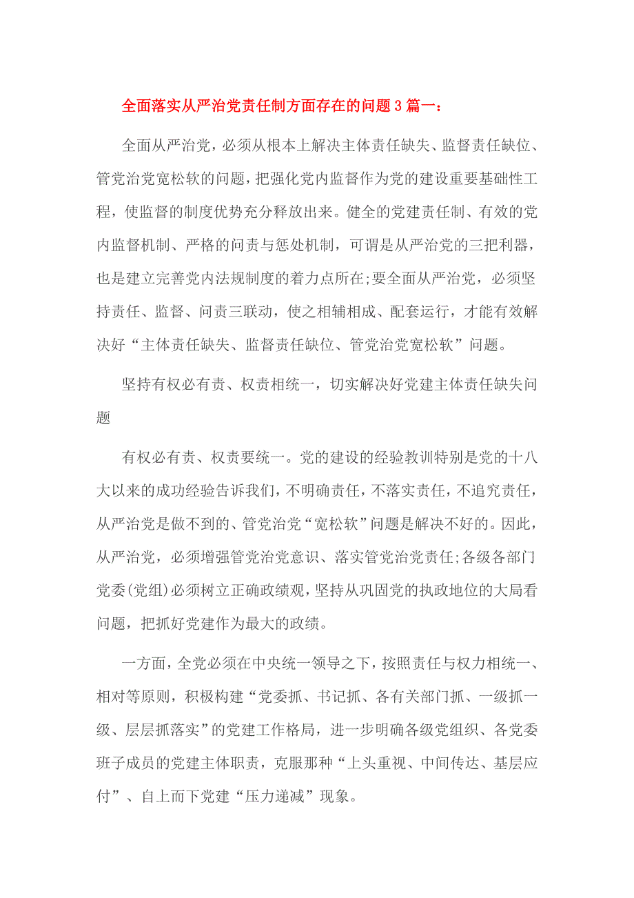 全面落实从严治党责任制方面存在的问题3篇一_第1页