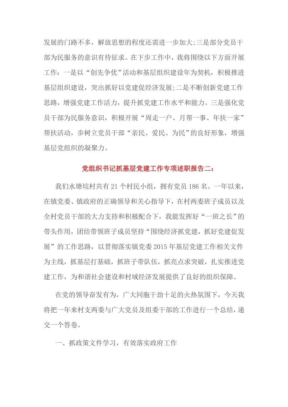 党组织书记抓基层党建工作专项述职报告3篇一_第5页