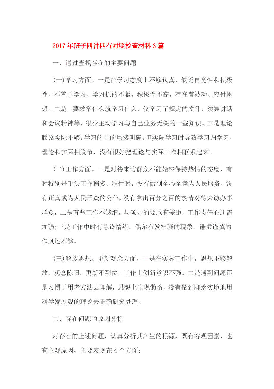 2017年班子四讲四有对照检查材料3篇_第1页