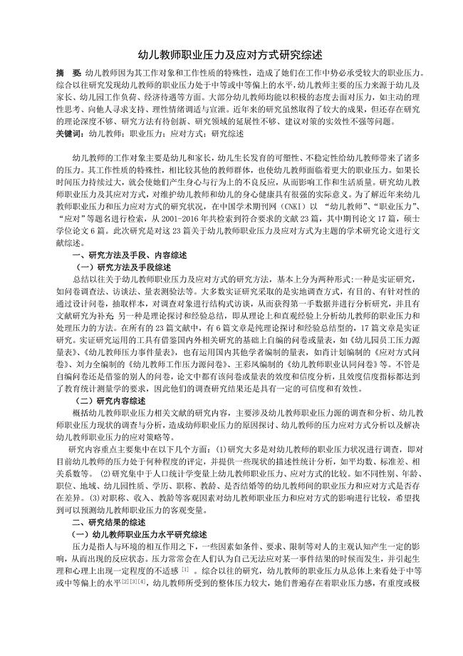 幼儿教师职业压力与应对方式研究综述