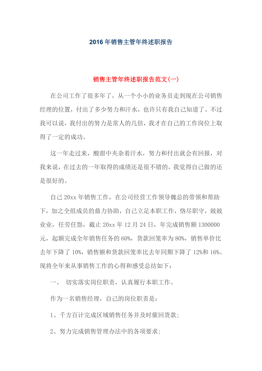 2016年销售主管年终述职报告_第1页