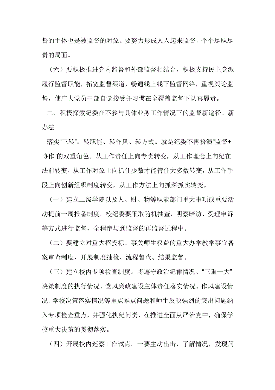 学校纪委书记2017年党风廉政建设工作会议讲话稿_第4页