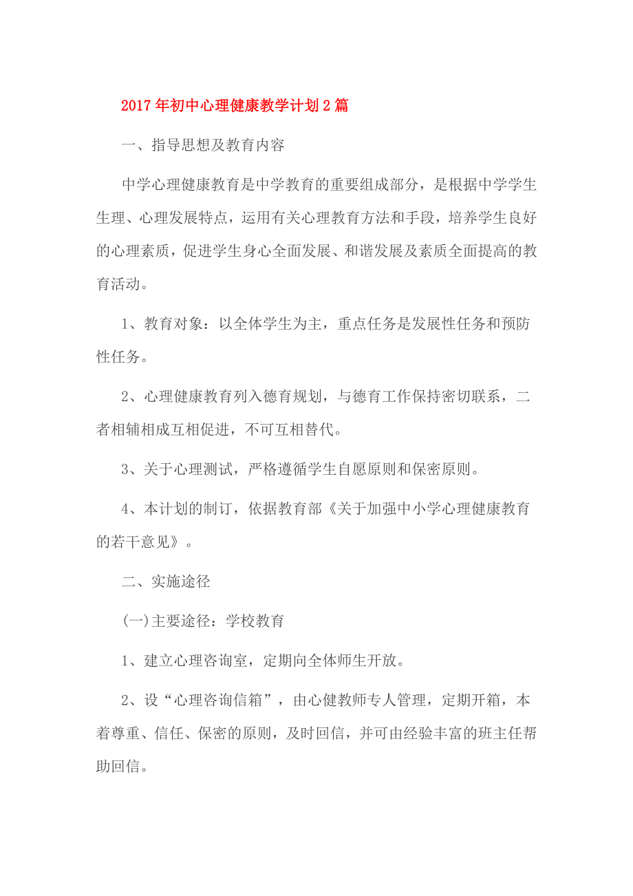 2017年初中心理健康教学计划2篇_第1页