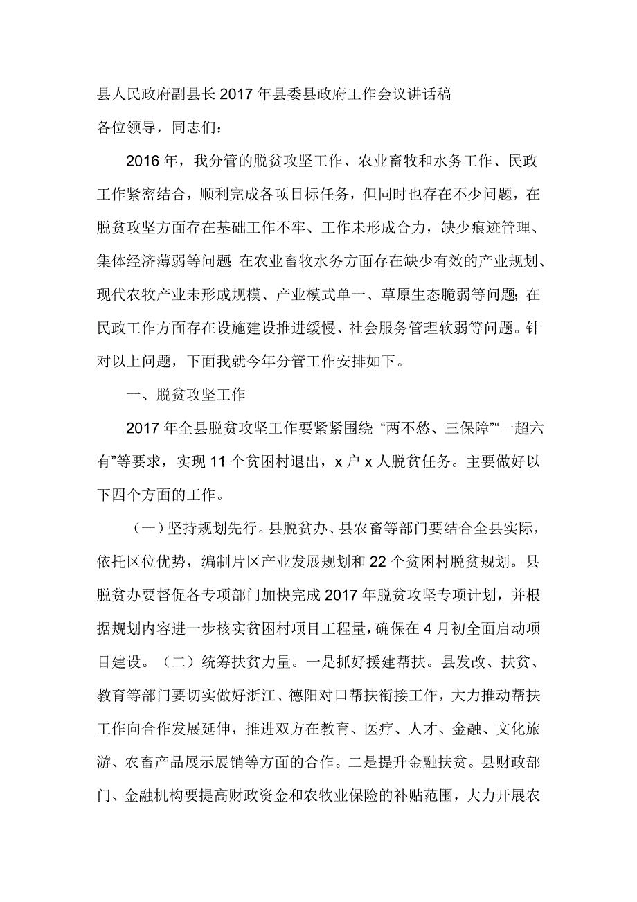 县人民政府副县长2017年县委县政府工作会议讲话稿_第1页