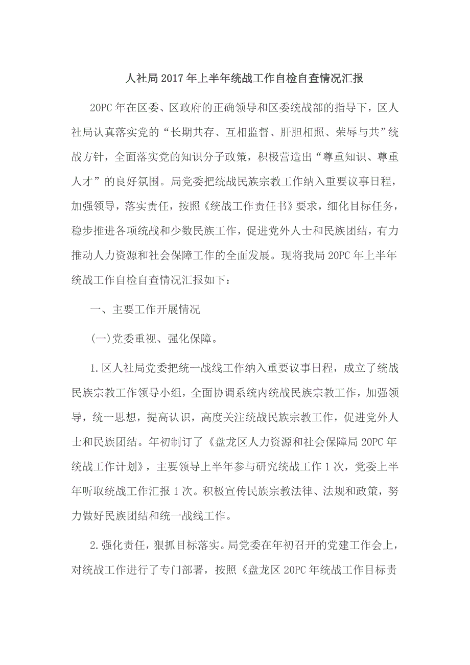 人社局2017年上半年统战工作自检自查情况汇报_第1页