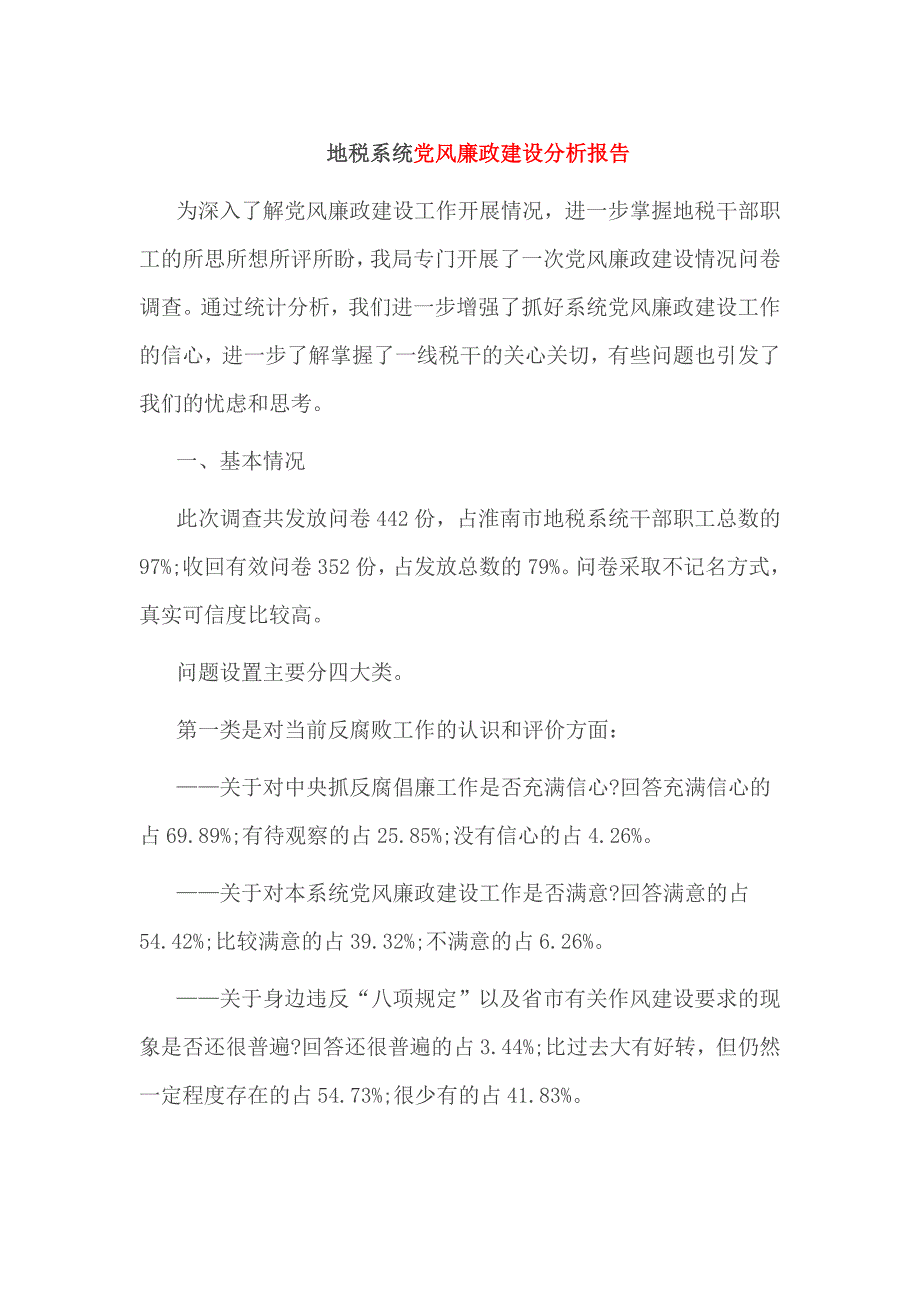 地税系统党风廉政建设分析报告_第1页