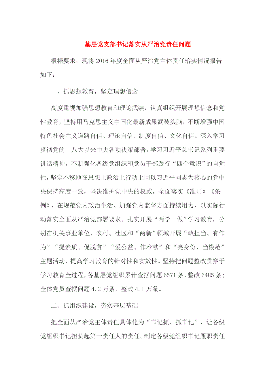 基层党支部书记落实全面从严治党责任问题_第1页