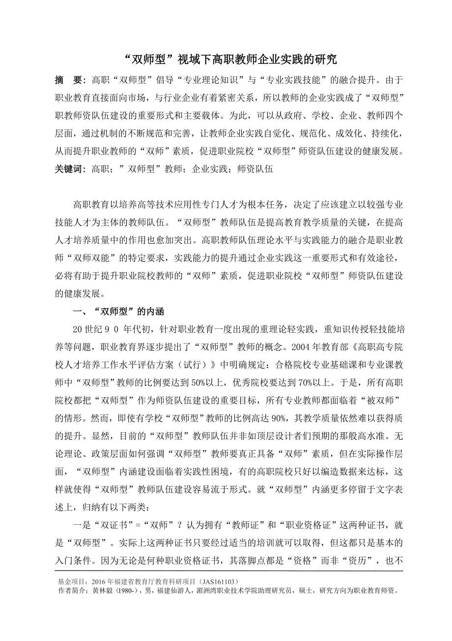 “双师型”视域下高职教师企业实践的研究_第1页