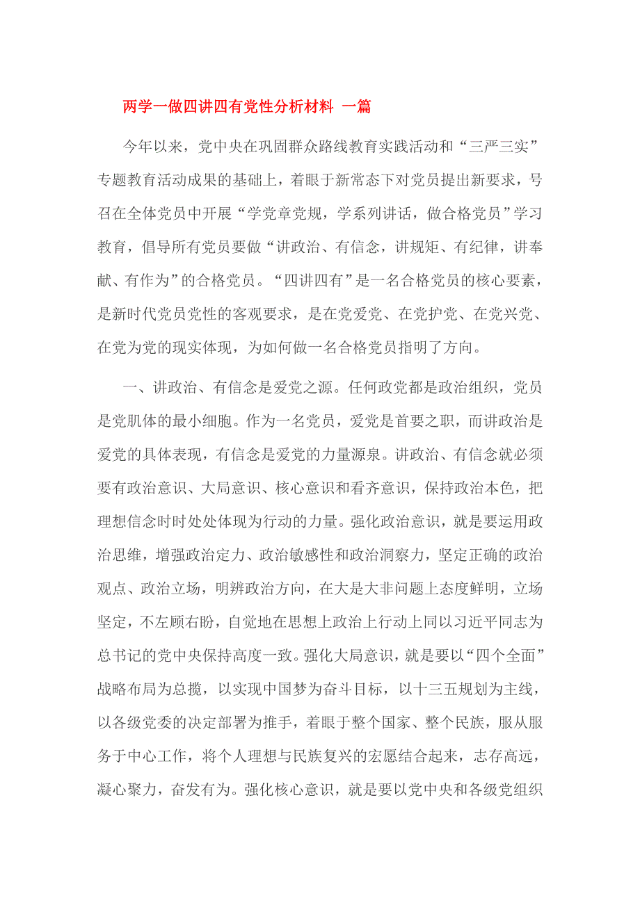 两学一做四讲四有党性分析材料 一篇_第1页