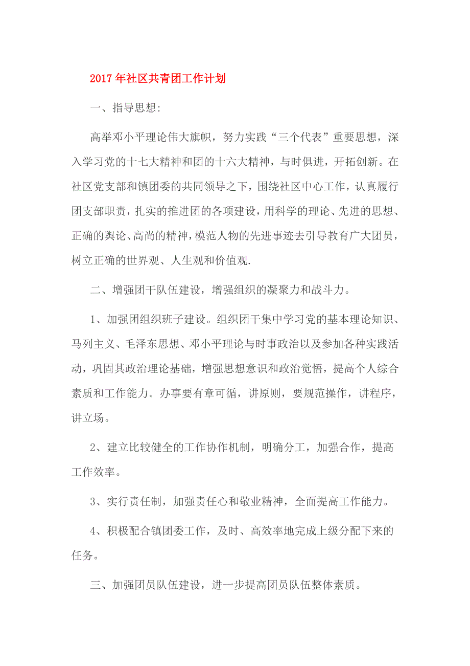 2017年社区共青团工作计划_第1页