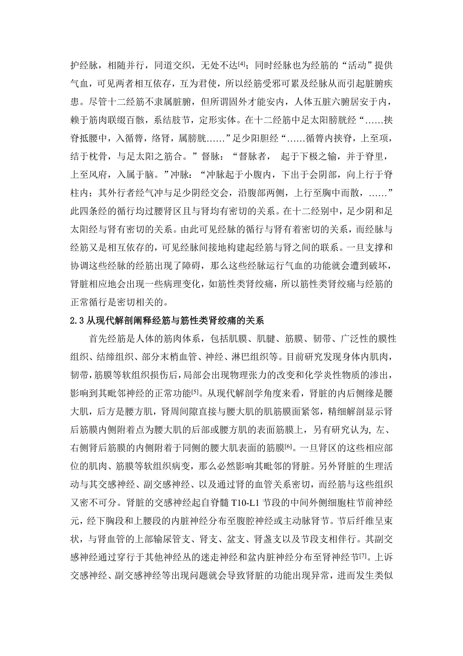 从经筋理论浅谈筋性类肾绞痛_第3页