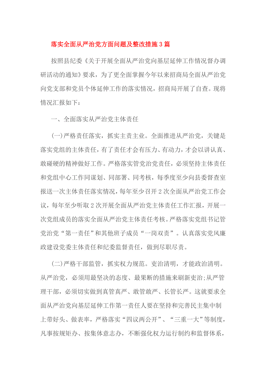 落实全面从严治党方面问题及整改措施3篇_第1页