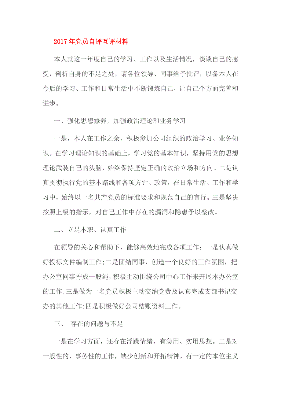 2017年党员自评互评材料3篇_第4页