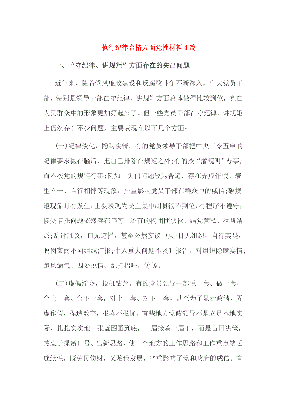 执行纪律合格方面党性材料4篇_第1页