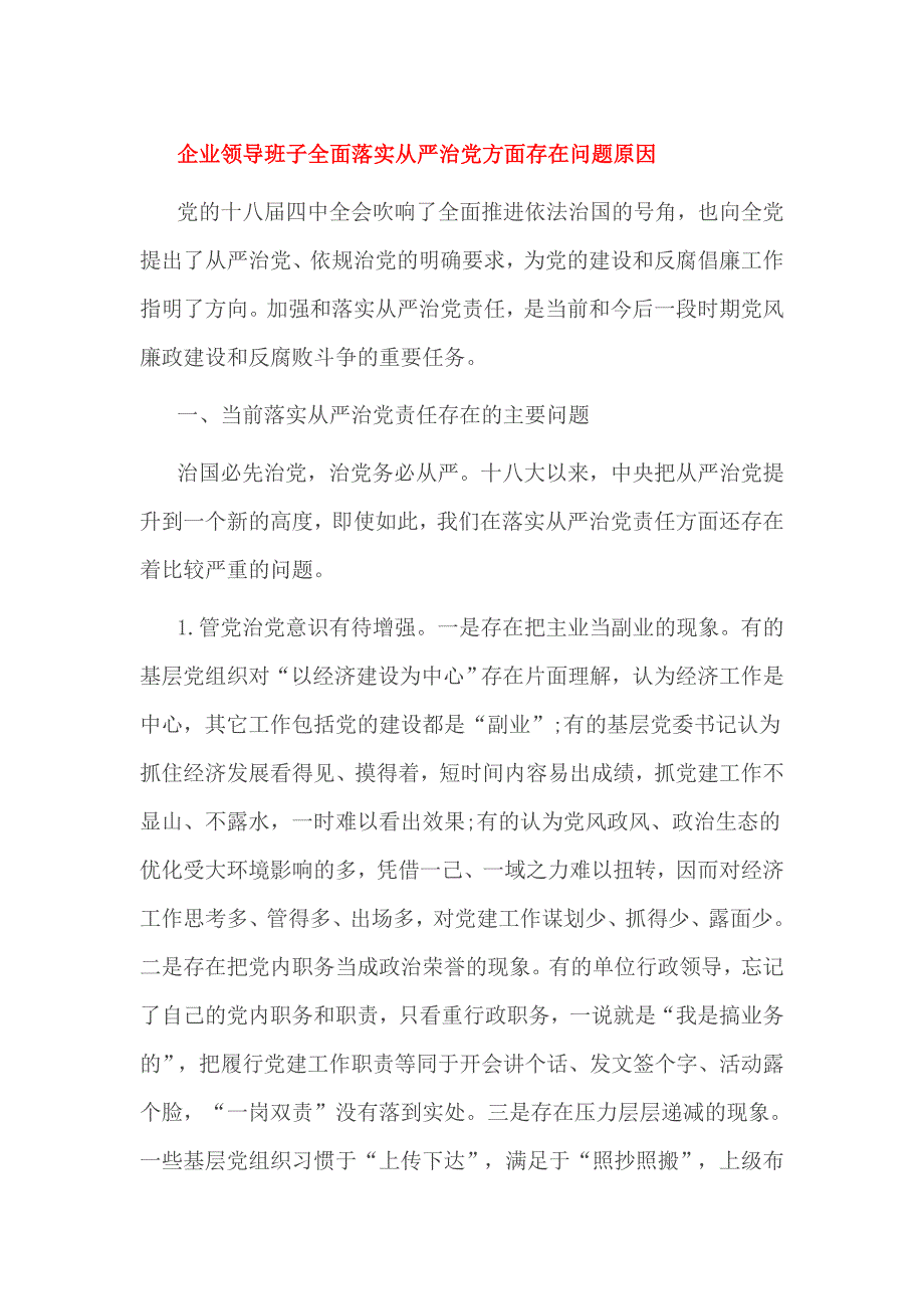 企业领导班子全面落实全面从严治党方面存在问题原因_第1页