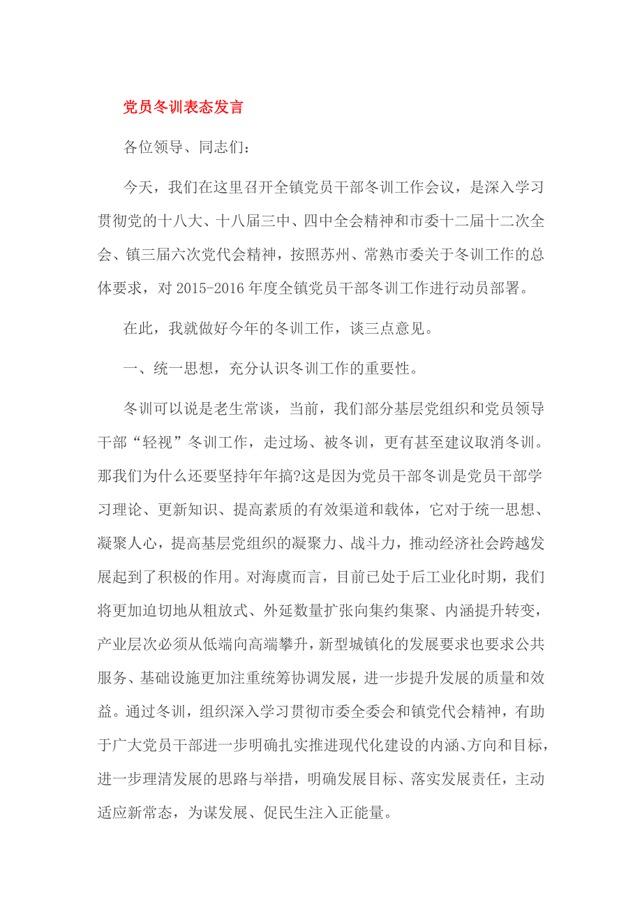 党员冬训表态发言_第1页