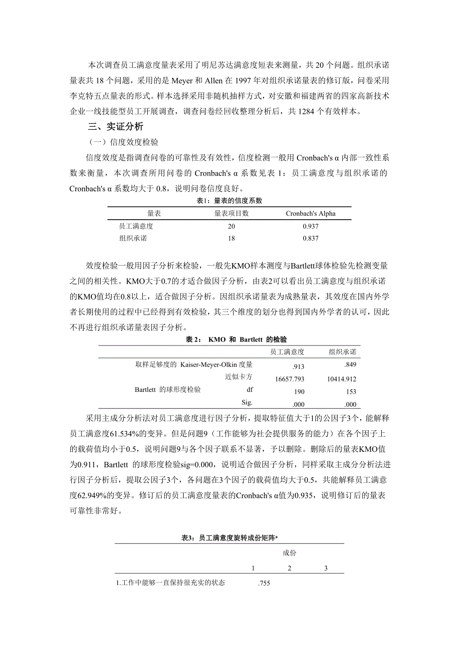 技能型员工满意度与组织承诺关系实证研究_第2页