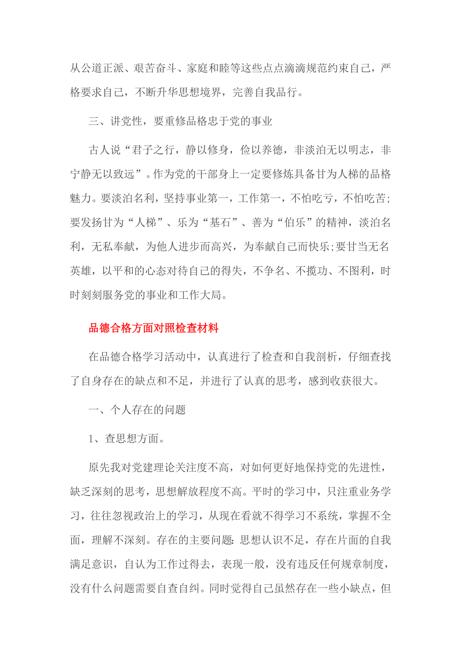 品德合格方面对照检查材料_第4页