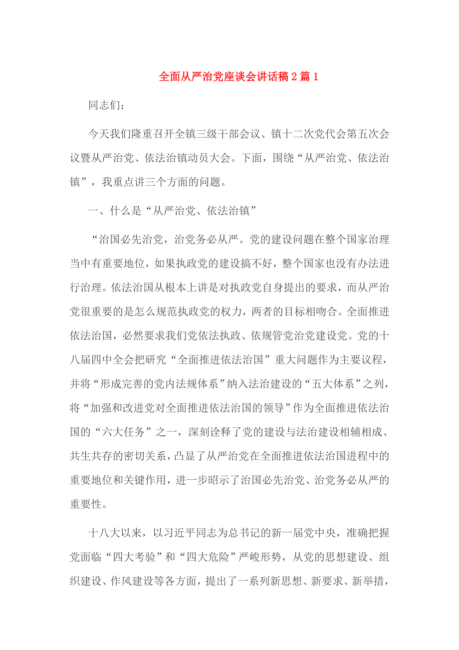 全面从严治党座谈会讲话稿2篇1_第1页