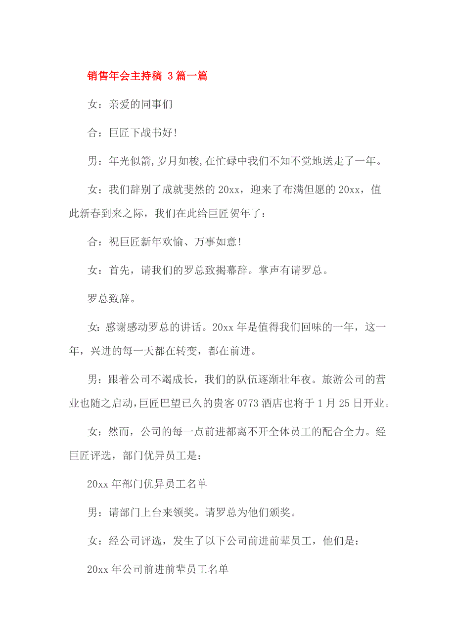 销售年会主持稿 3篇一篇_第1页