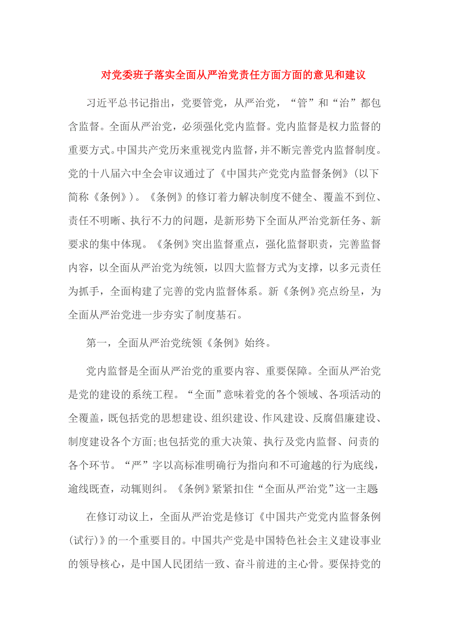 对党委班子落实全面从严治党责任方面方面的意见和建议_第1页