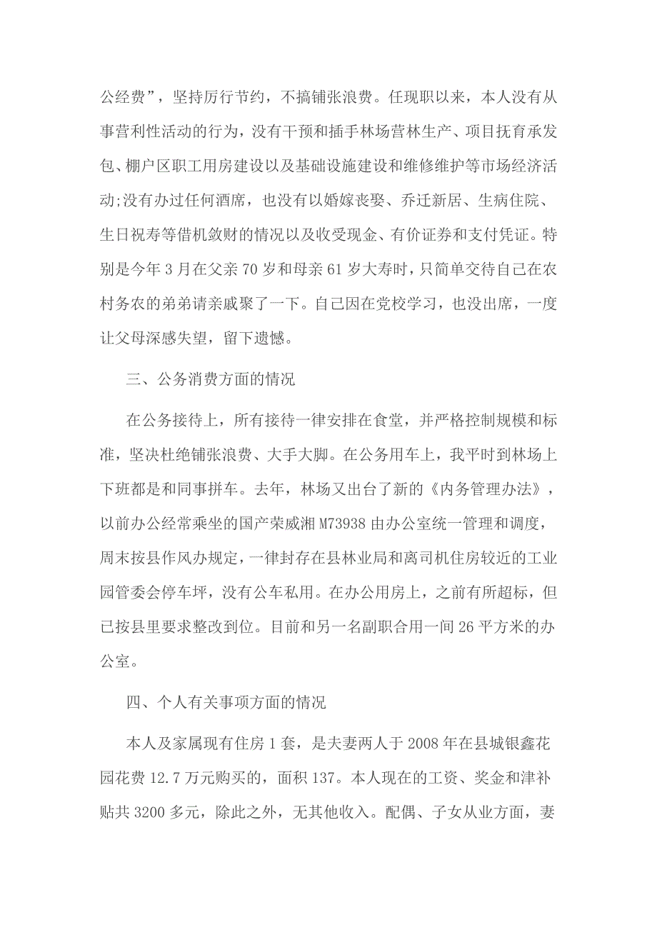 林场党委书记个人述责述廉报告执行政治纪律和政治规矩_第3页