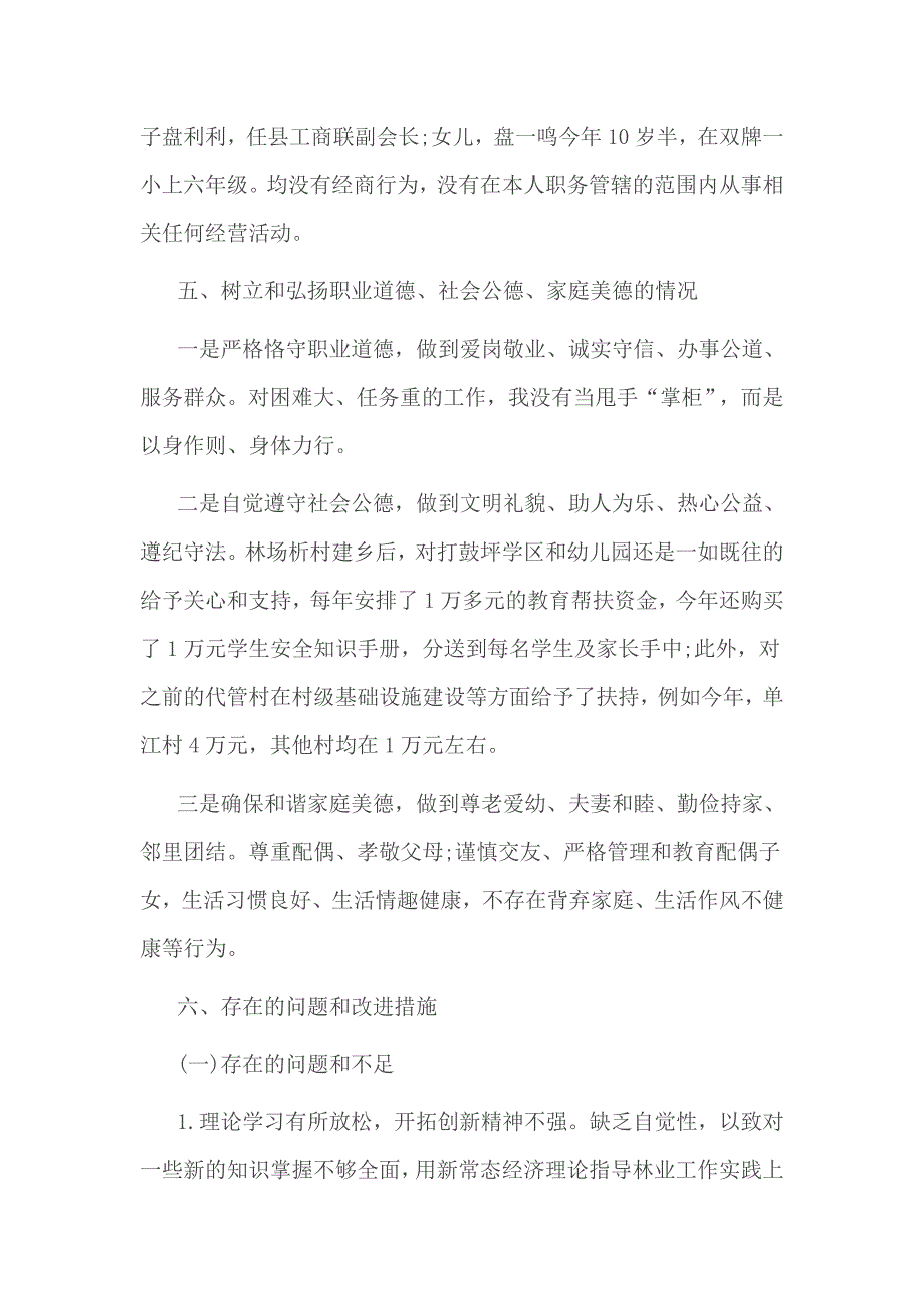 林场党委书记个人述责述廉报告执行政治纪律和政治规矩_第4页