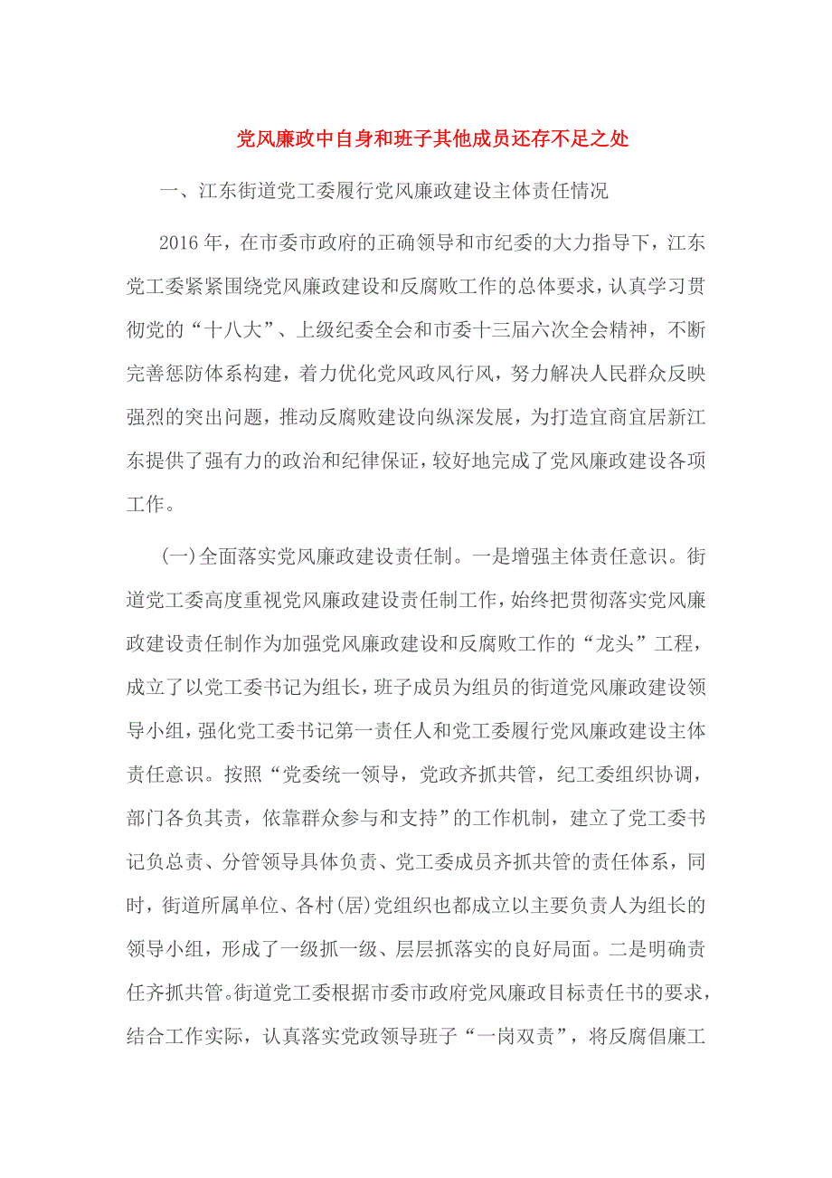 党风廉政中自身和班子其他成员还存不足之处_第1页