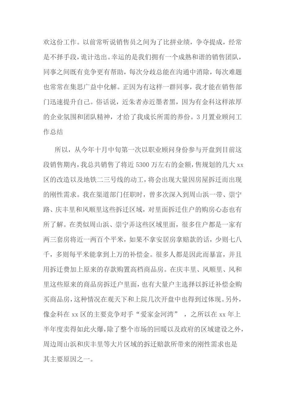 置业顾问月工作总结 篇1_第5页