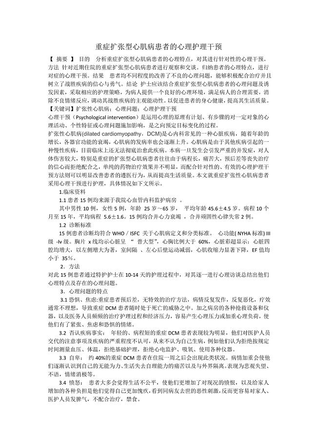 重症扩张型心肌病患者的心理护理干预