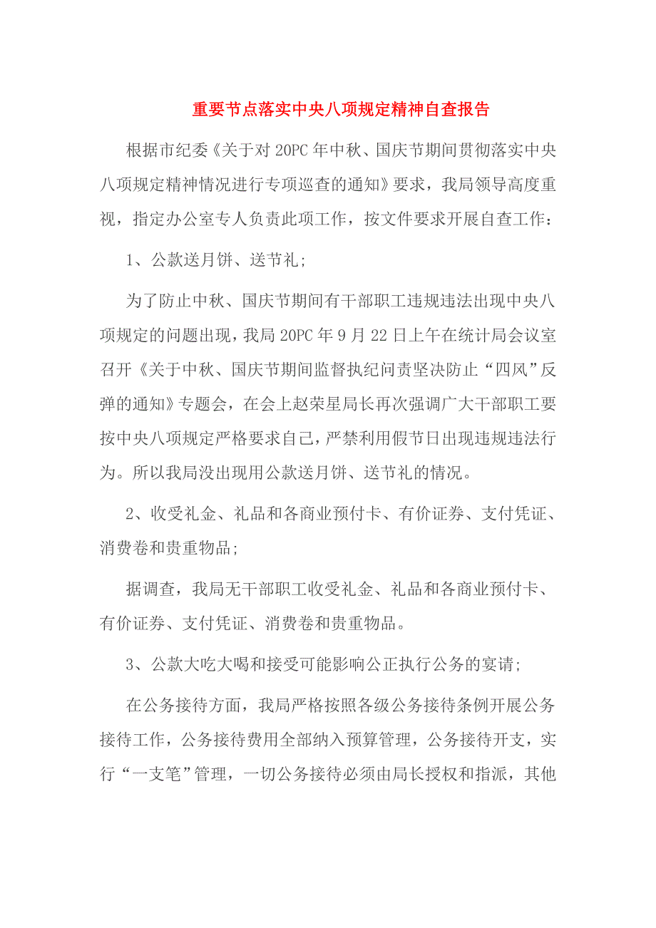 重要节点落实中央八项规定精神自查报告_第1页