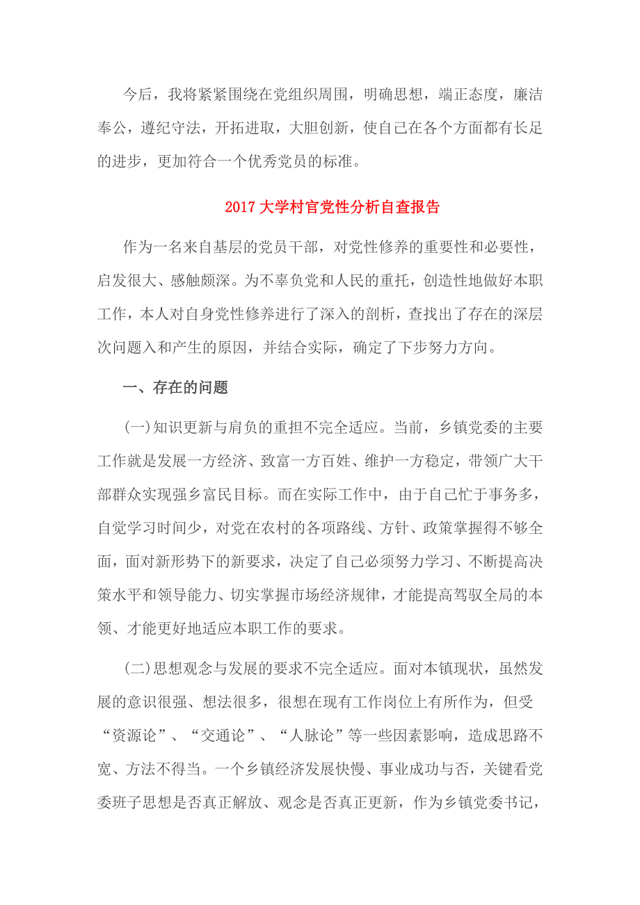 2017大学村官党性分析自查报告_第4页