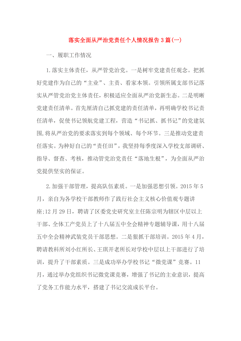 落实全面从严治党责任个人情况报告3篇_第1页