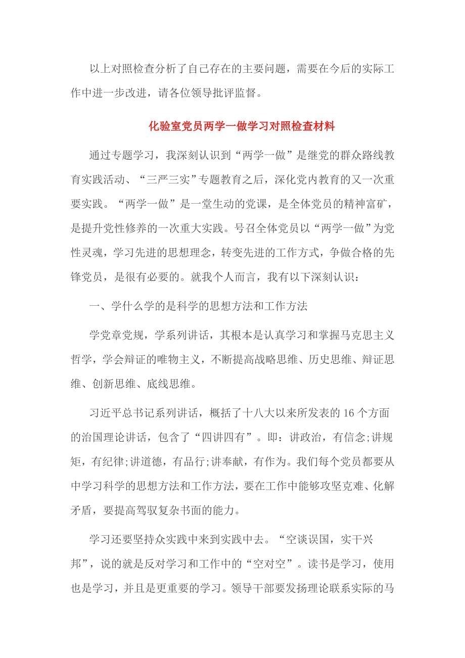 党员两学一做学习对照检查材料_第5页