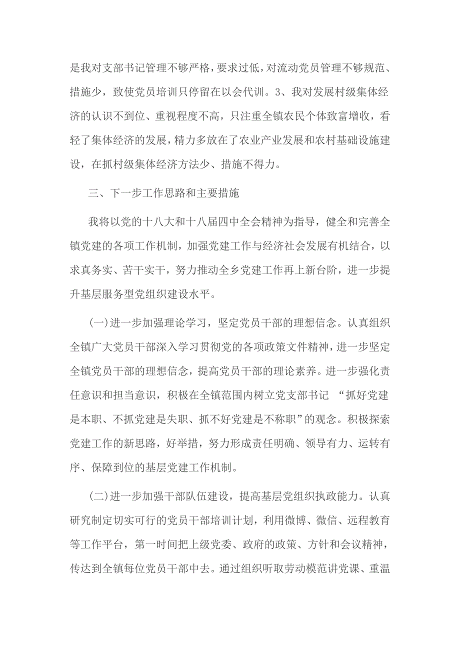 镇党委书记基层党建述职报告1_第4页