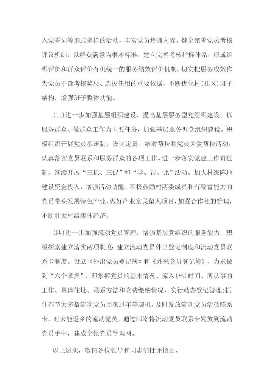 镇党委书记基层党建述职报告1_第5页